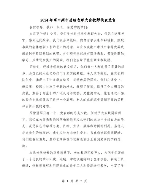 2024年高中期中总结表彰大会教师代表发言（四篇）