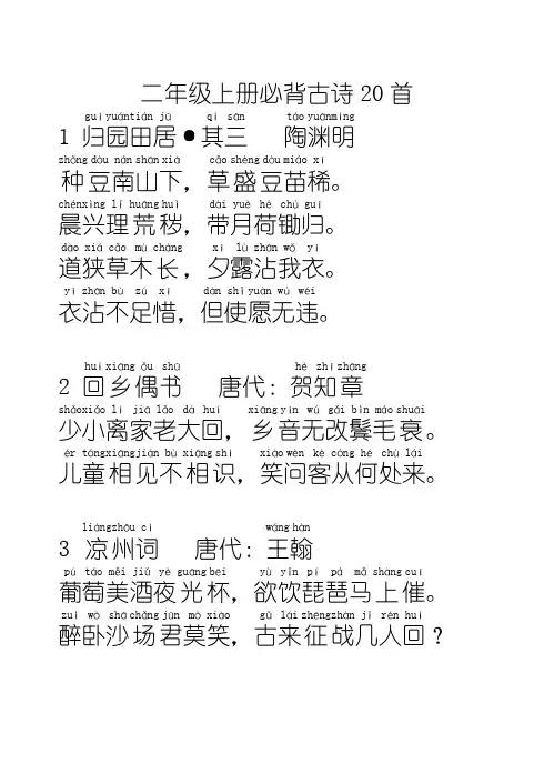 二年级上册必背古诗20首(拼音版)
