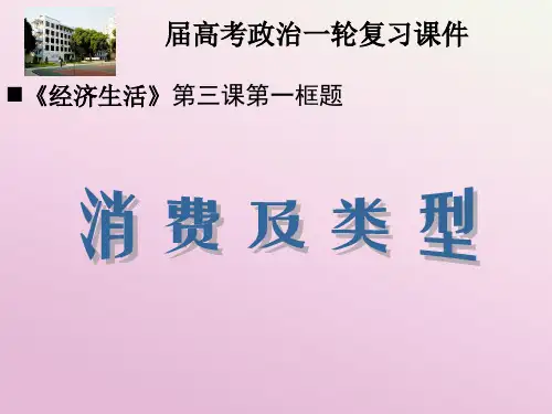 届高三政治高考一轮复习《经济生活》消费及其类型课件 新人教版必修