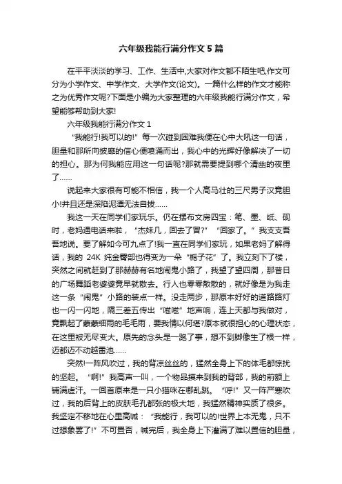 六年级我能行满分作文5篇