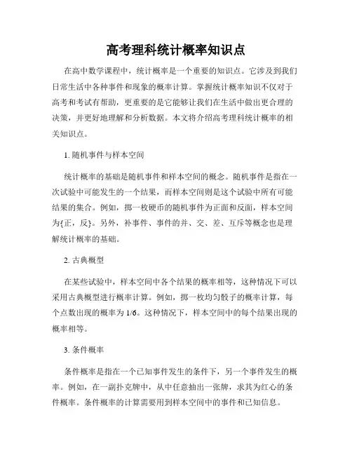 高考理科统计概率知识点