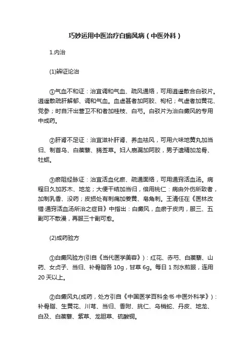 巧妙运用中医治疗白癜风病（中医外科）