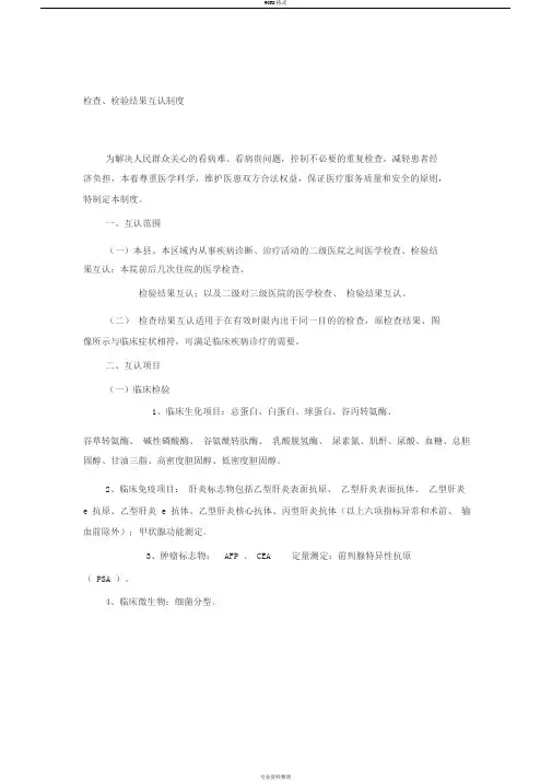检查检验结果互认制度