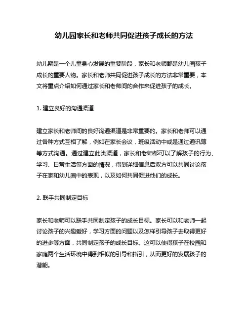 幼儿园家长和老师共同促进孩子成长的方法