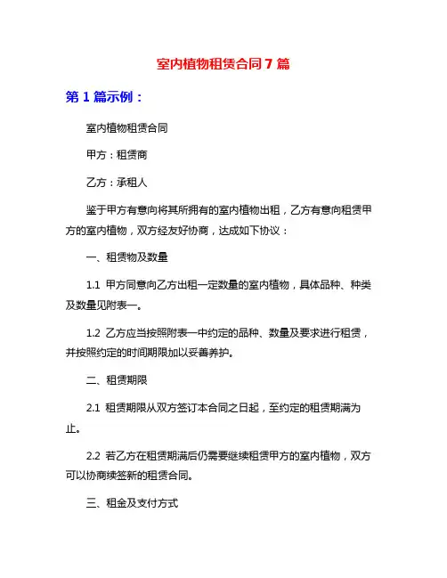 室内植物租赁合同7篇