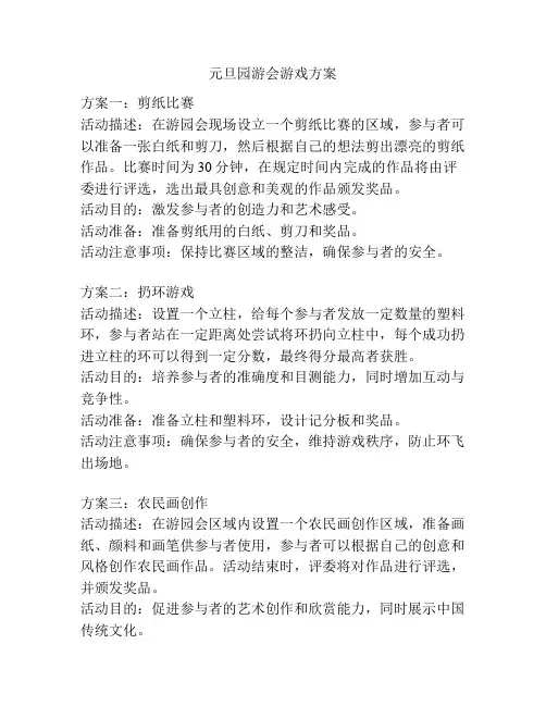元旦园游会游戏方案