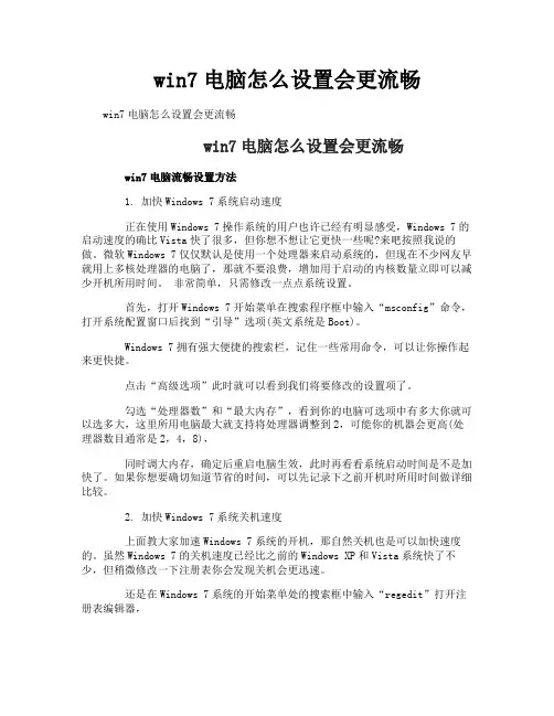 win7电脑怎么设置会更流畅
