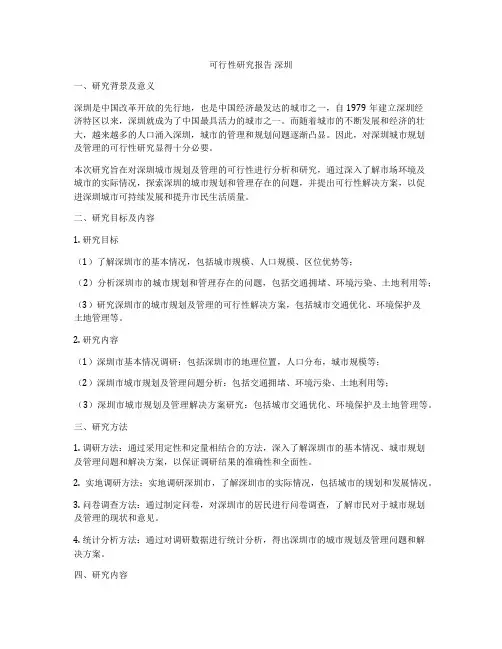 可行性研究报告 深圳