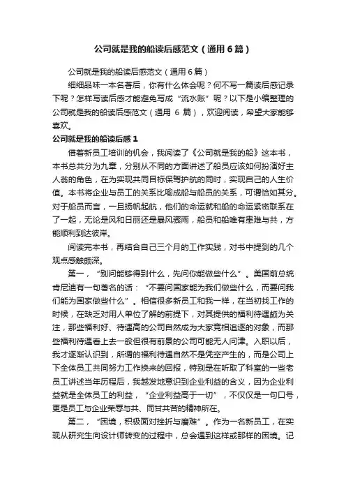 公司就是我的船读后感范文（通用6篇）