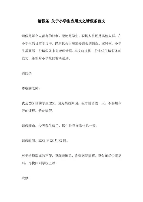 请假条 关于小学生应用文之请假条范文