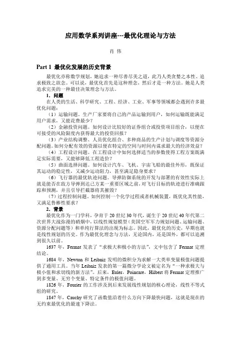 应用数学系列讲座--最优化理论与方法