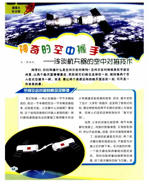 神奇的空中握手——浅谈航天器的空中对接技术