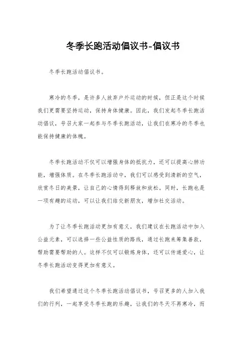 冬季长跑活动倡议书-倡议书