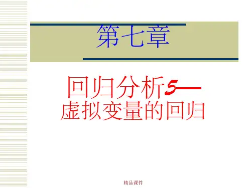 虚拟变量的回归分析