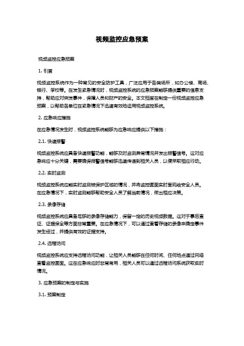 视频监控应急预案
