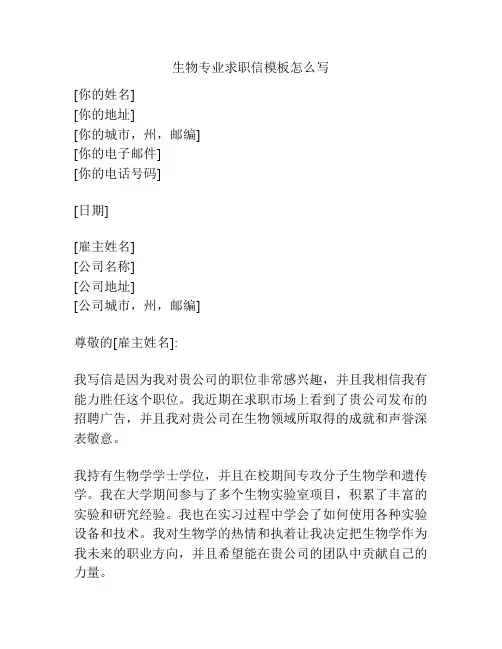 生物专业求职信模板怎么写