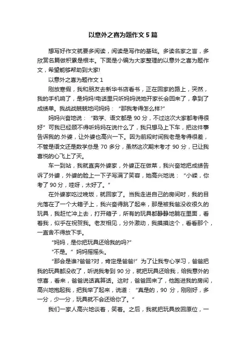 以意外之喜为题作文5篇