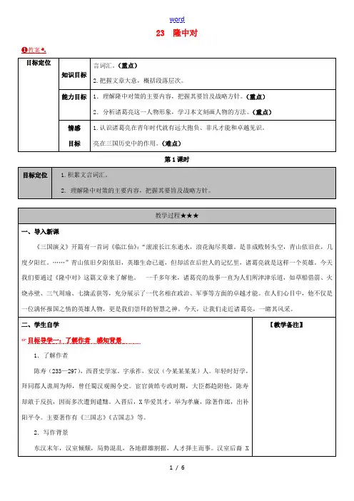 九年级语文上册 23 隆中对教案 新人教版-新人教版初中九年级上册语文教案