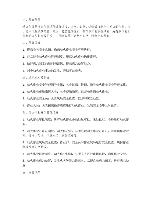 动火工作应急预案