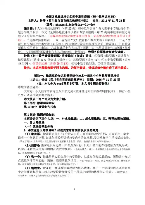 (21-59钟炜等)全国各地微课培训名师专家讲座稿(初中数学讲座59)