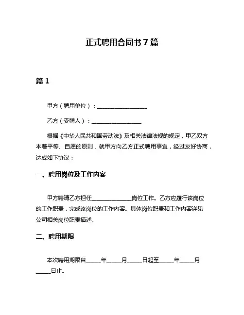 正式聘用合同书7篇