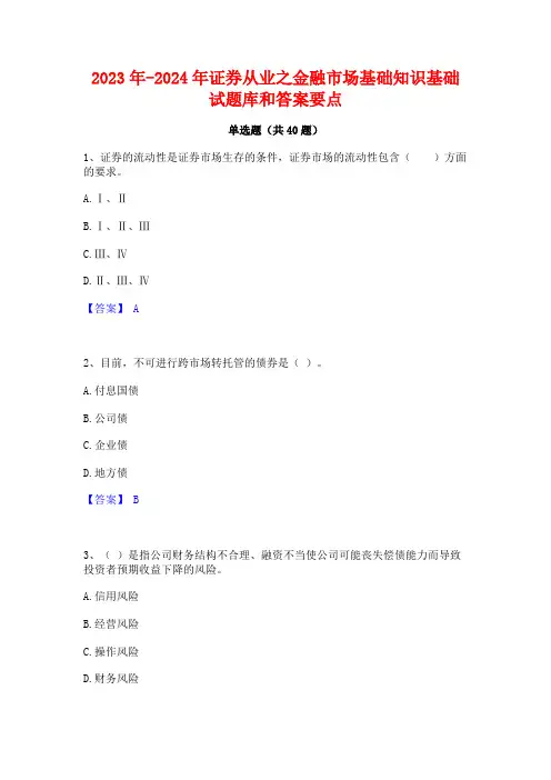 2023年-2024年证券从业之金融市场基础知识基础试题库和答案要点