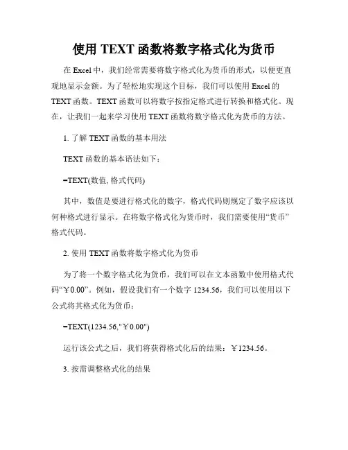 使用TEXT函数将数字格式化为货币
