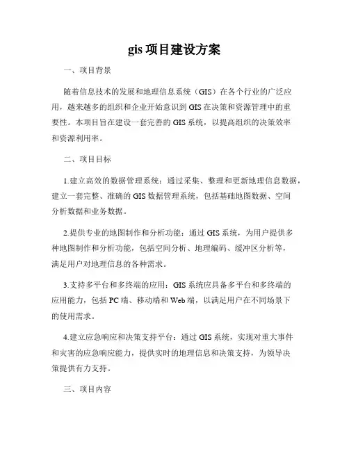 gis项目建设方案