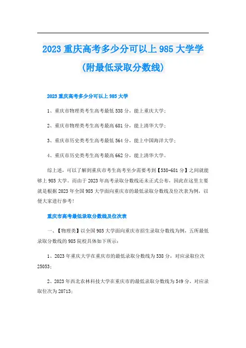 2023重庆高考多少分可以上985大学学(附最低录取分数线)