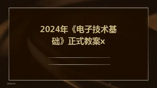2024年《电子技术基础》正式教案x(2024)