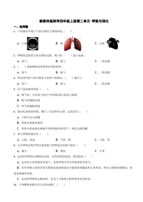新教科版科学四年级上册第二单元 呼吸与消化测试卷(含答案)