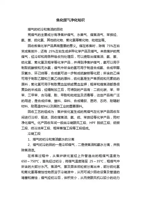 焦化煤气净化知识