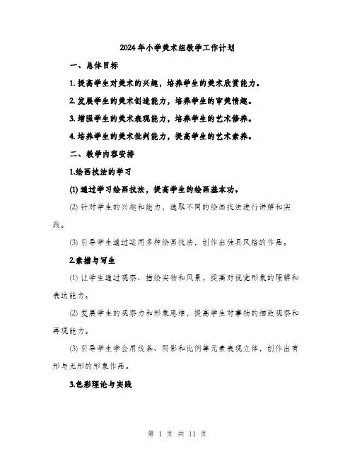 2024年小学美术组教学工作计划(三篇)