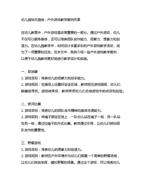 幼儿园快乐园地：户外游戏教学案例分享