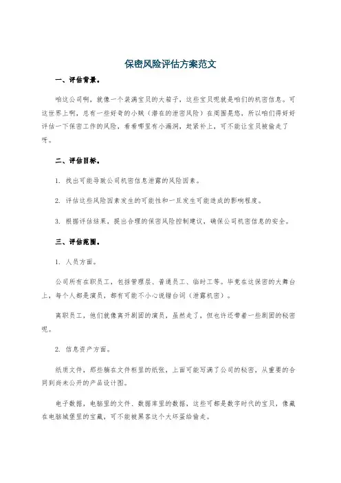 保密风险评估方案范文
