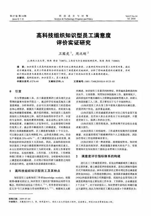 高科技组织知识型员工满意度评价实证研究