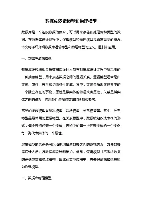 数据库逻辑模型和物理模型
