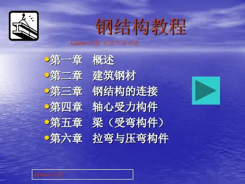 钢结构经典教程