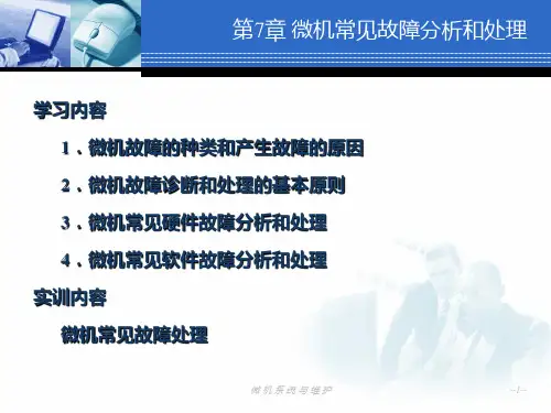 微机常见故障分析和处理ppt课件