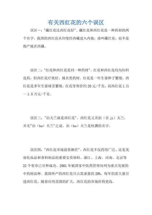 有关西红花的六个误区