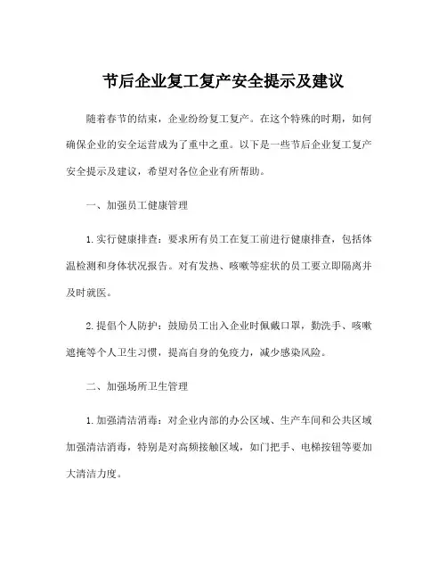 节后企业复工复产安全提示及建议