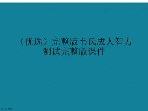 演示文稿完整版韦氏成人智力测试完整版课件