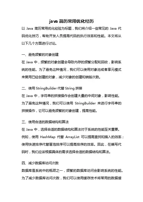java简历常用优化经历