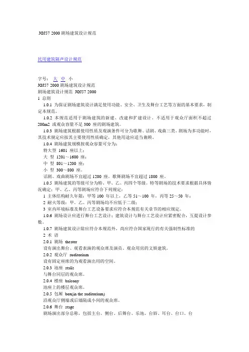 JGJ57-2000剧场建筑设计规范