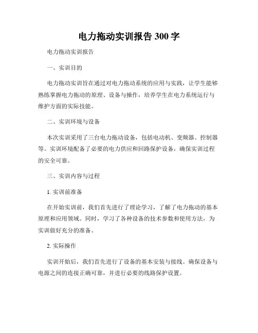 电力拖动实训报告300字