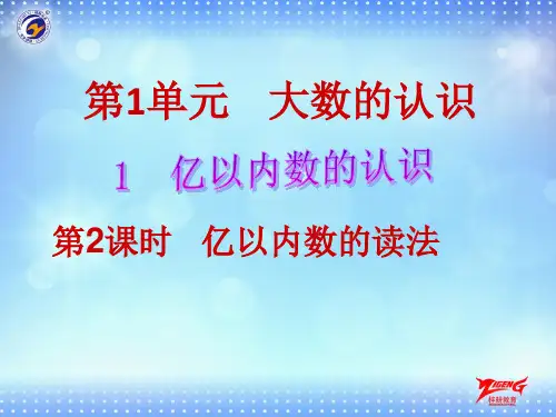 第1节第2课时    亿以内数的读法