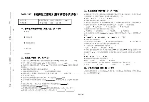 2020-2021某大学《制药化工原理》期末课程考试试卷B1(含答案)