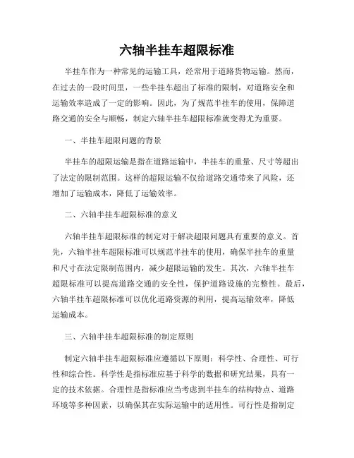 六轴半挂车超限标准
