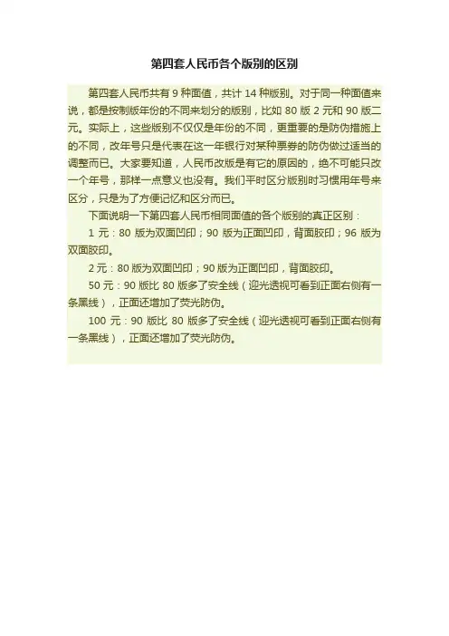 第四套人民币各个版别的区别