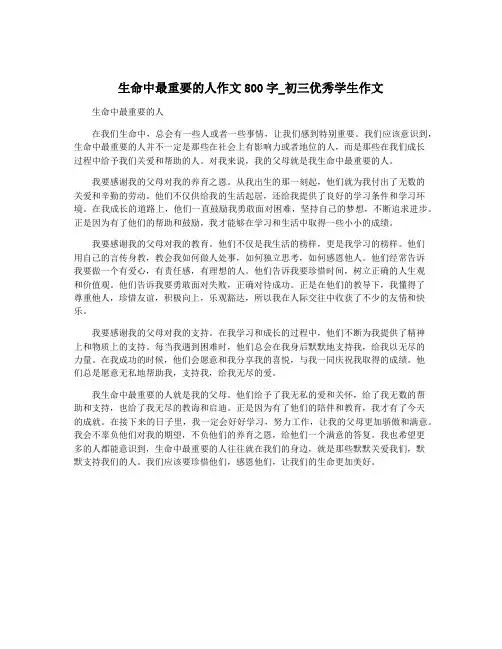 生命中最重要的人作文800字_初三优秀学生作文